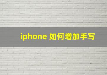 iphone 如何增加手写